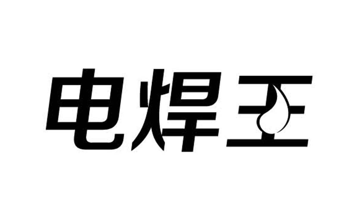  em>电焊 /em> em>王 /em>