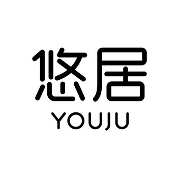  em>悠 /em> em>居 /em>