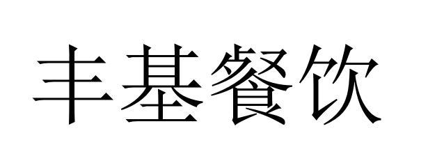 2011-02-28国际分类:第23类-纱线丝商标申请人:浙江丰基化纤有限公司