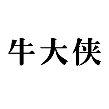牛大仙 - 企业商标大全 - 商标信息查询 - 爱企查