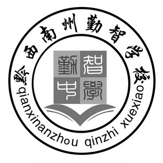 黔西南州勤智学校勤智学校 - 商标 - 爱企查