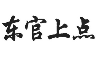 东 em>官 /em>上点