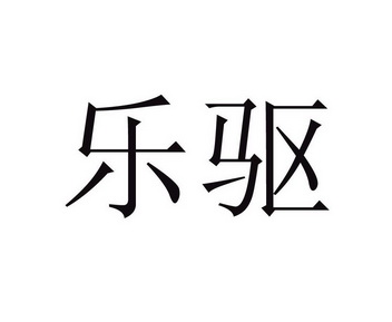 乐驱商标注册申请申请/注册号:13569848申请日期:2013