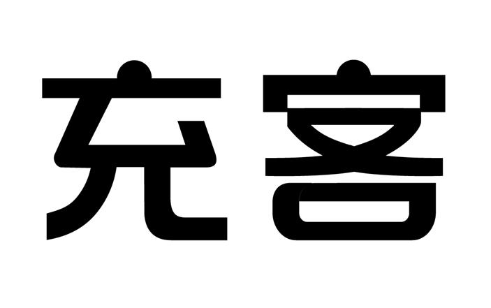 充客商标注册申请申请/注册号:62950127申请日期:2022