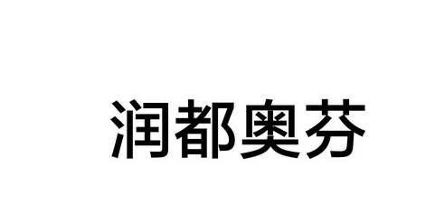 润都奥芬 商标注册申请