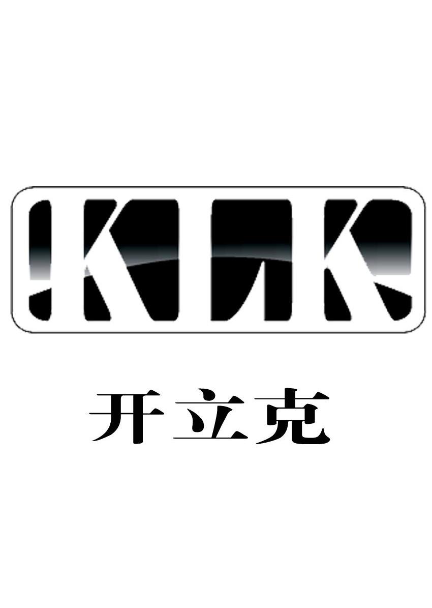 開立克 klk