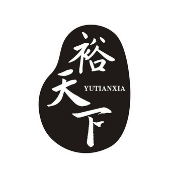  em>裕 /em> em>天下 /em>