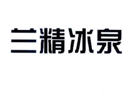  em>兰精 /em> em>冰泉 /em>