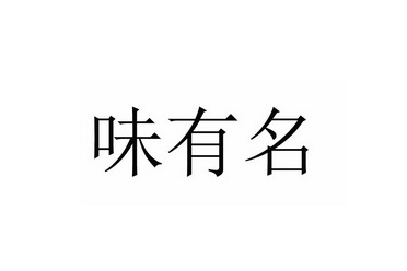 味有名_企業商標大全_商標信息查詢_愛企查