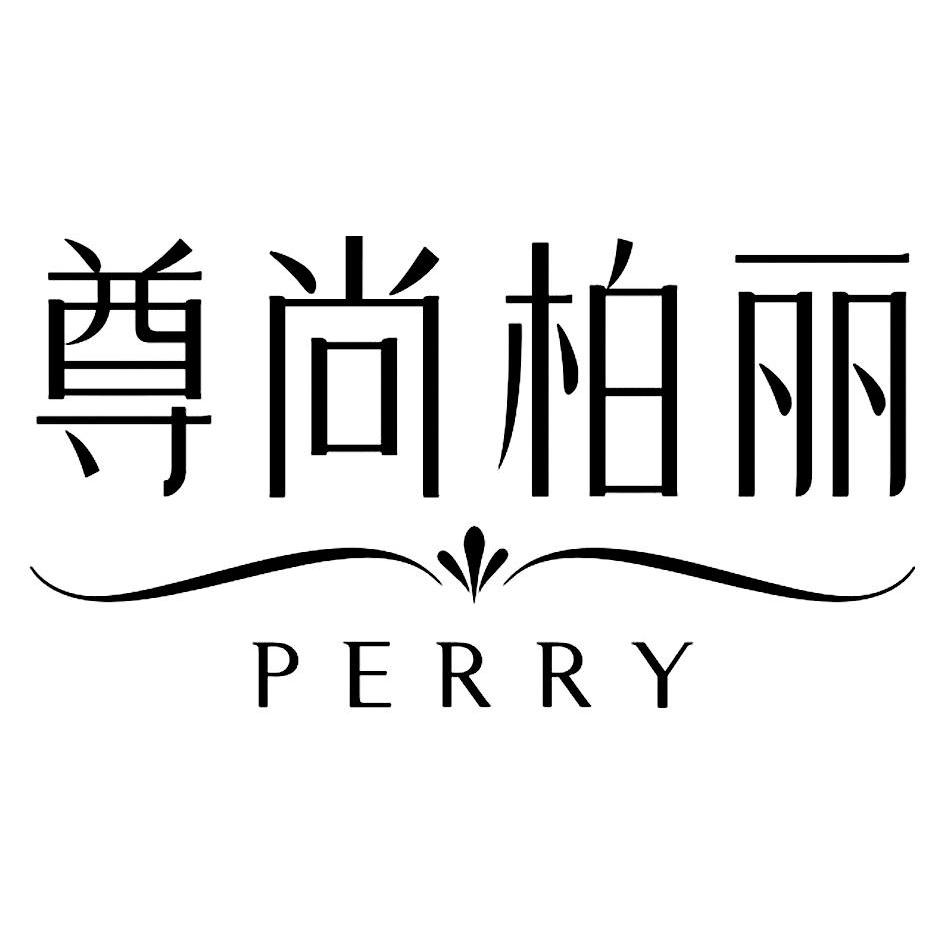  em>尊尚柏丽 /em>  em>perry /em>