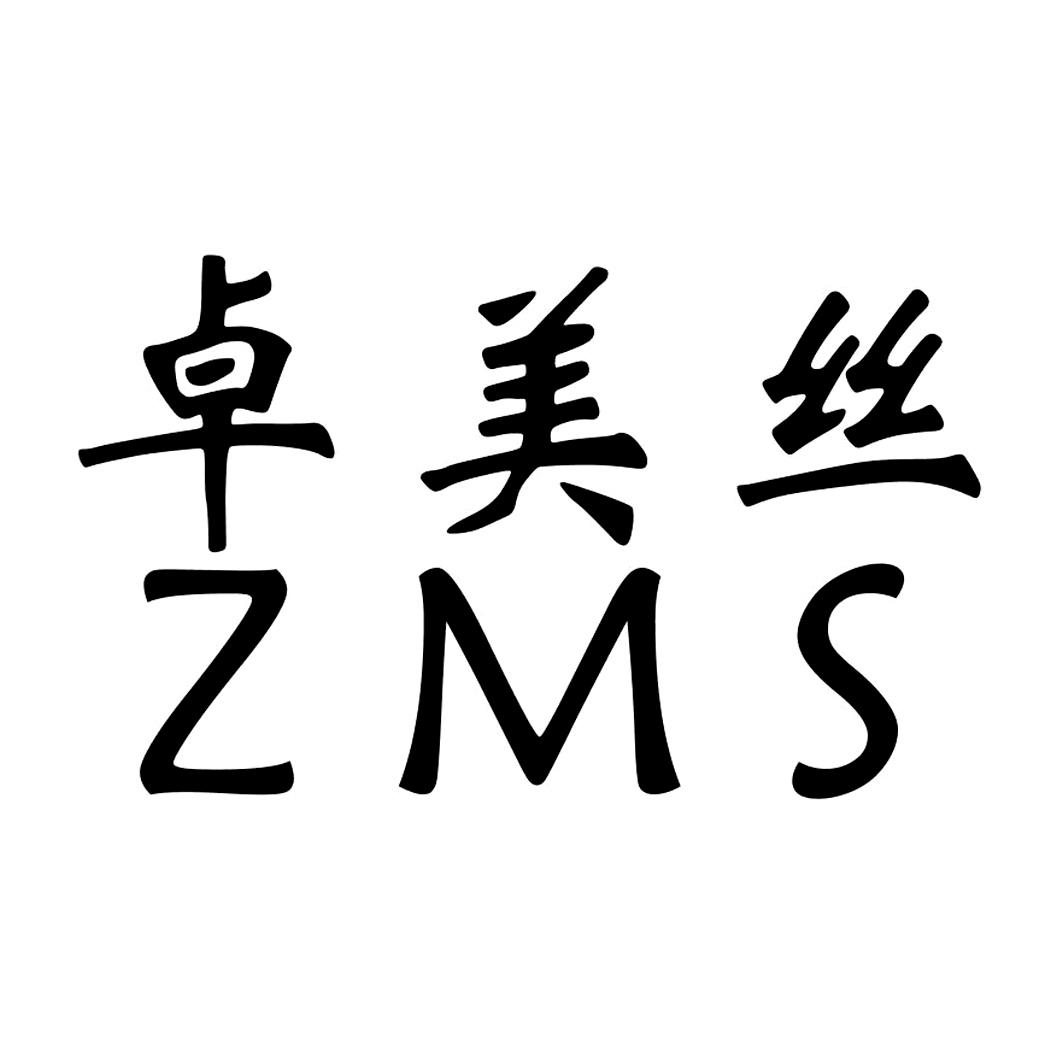 卓美丝 em>zms/em>