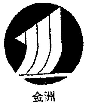  em>金洲 /em>