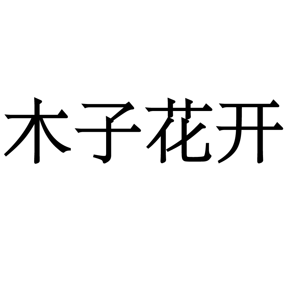 木子花开_企业商标大全_商标信息查询_爱企查