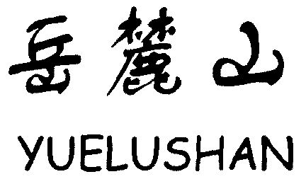 岳麓山
