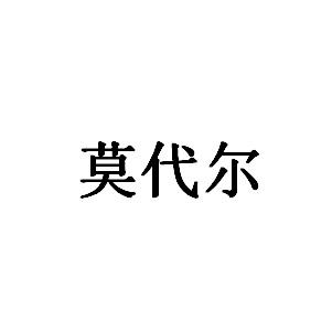莫代尔