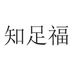 知足福 - 企业商标大全 - 商标信息查询 - 爱企查