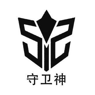 em>守卫/em>神