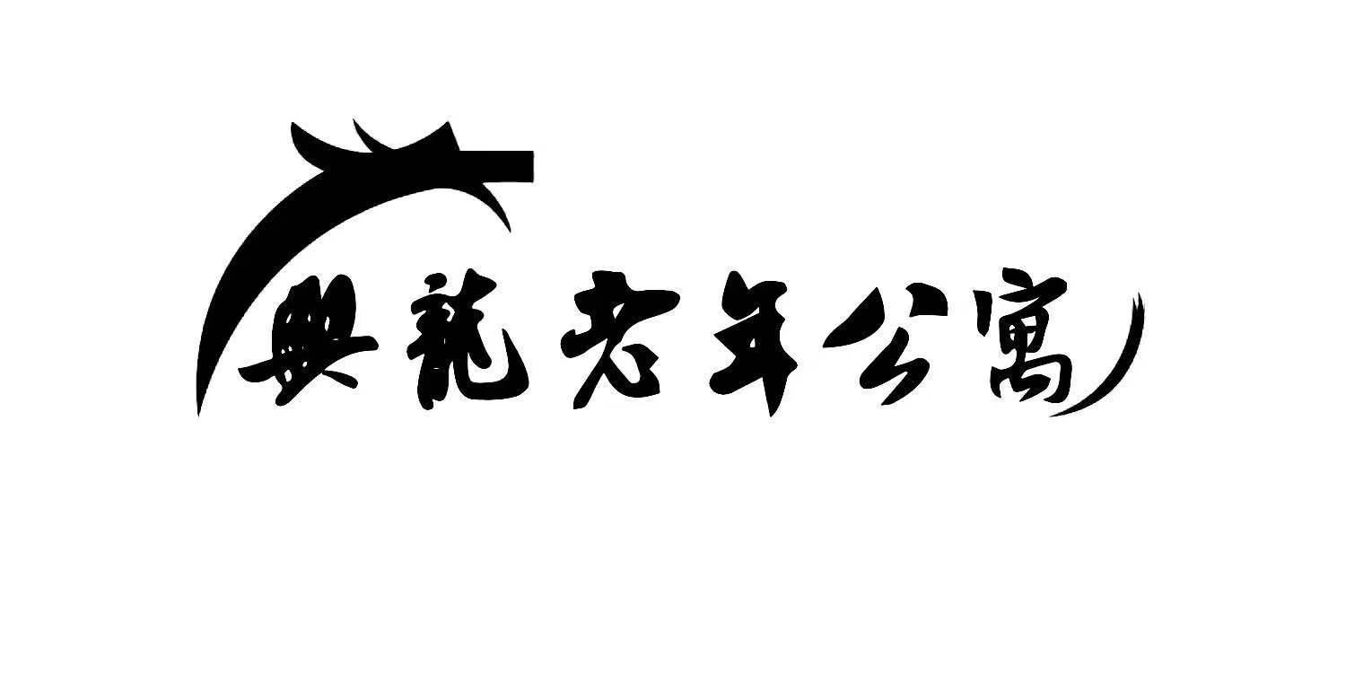 兴龙老年公寓_企业商标大全_商标信息查询_爱企查