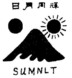  em>日月 /em> em>同辉 /em>  em>sum /em> em>nlt /em>