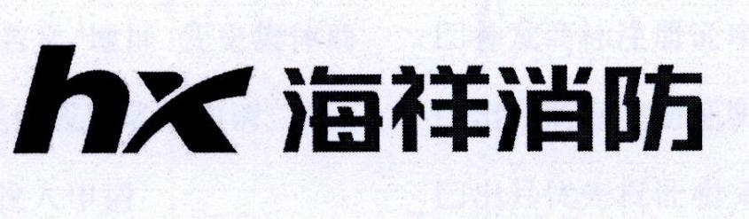  em>海祥 /em> em>消防 /em> hx