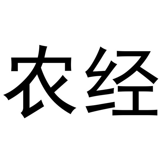  em>农经 /em>