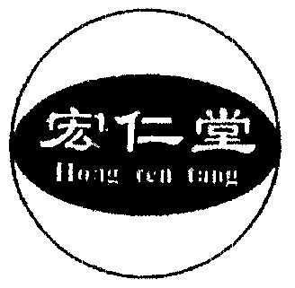 35类-广告销售商标申请人:天津宏仁堂医药销售有限公司办理/代理机构