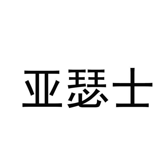 亞瑟士商標註冊申請申請/註冊號:47659124申請日期:2020-06-29國際