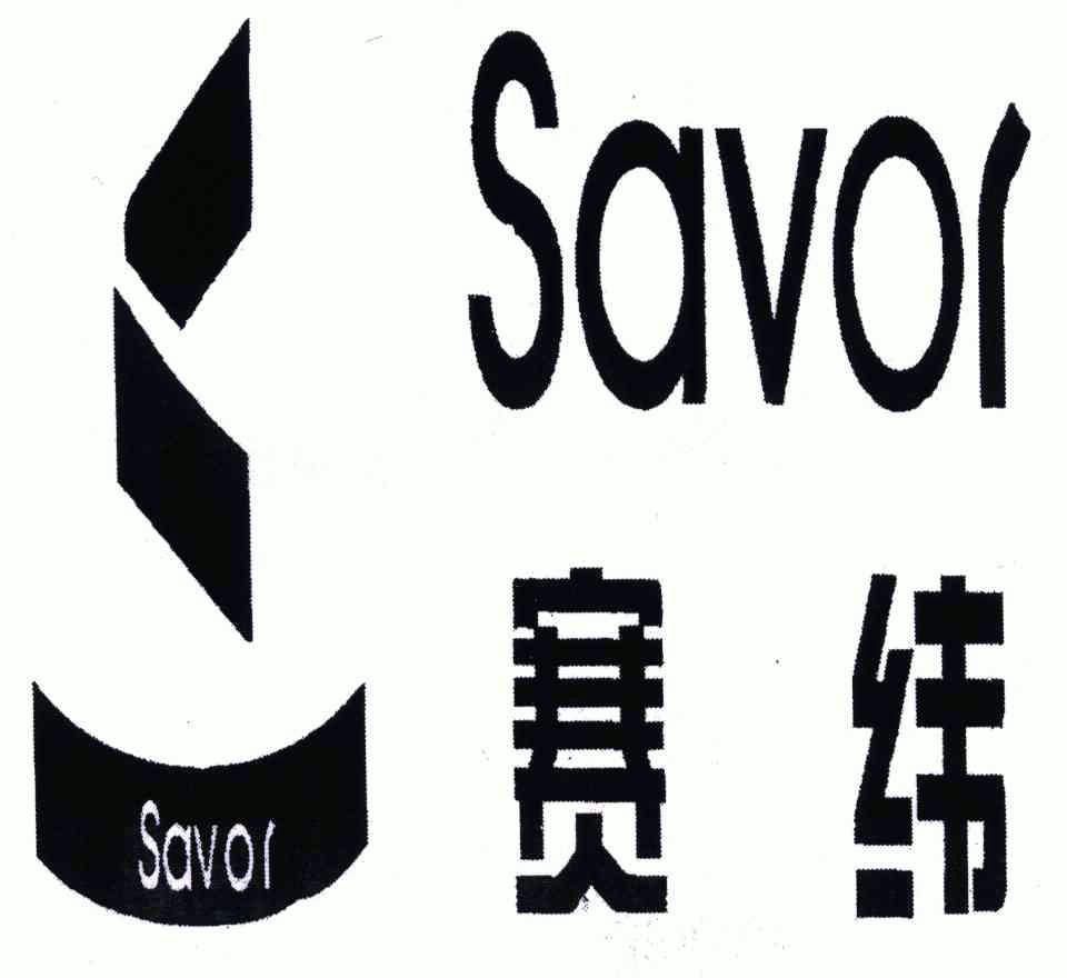 em>赛纬/em em>savor/em>