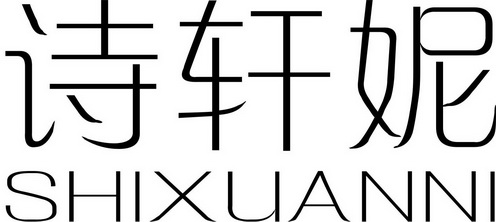 机构:沈阳利泰专利商标代理有限公司诗轩尼商标异议申请申请/注册号
