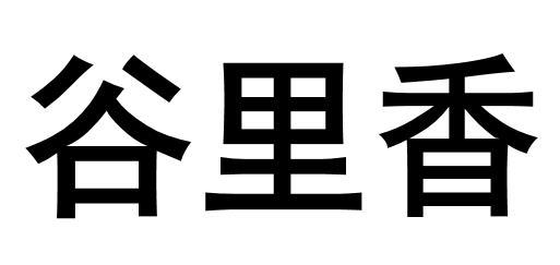 em>谷里香/em>