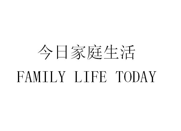 今日 em>家庭 /em> em>生活 /em>  em>family /em>  em>life /em>