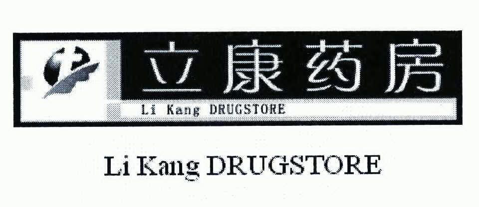  em>立康 /em> em>药房 /em>  em>likang /em> em>drug /em> em>store