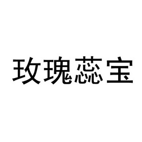 玫瑰蕊宝商标注册申请申请/注册号:26539554申请日期:2017-09-21国际