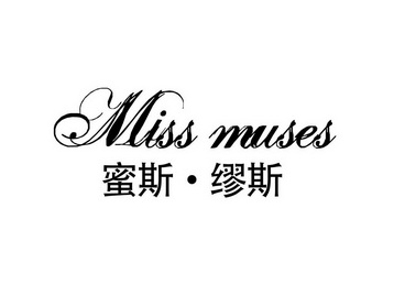  em>miss /em>muses蜜斯.缪斯