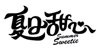  em>夏日 /em> em>甜心 /em> em>summer /em> em>sweetie /em>