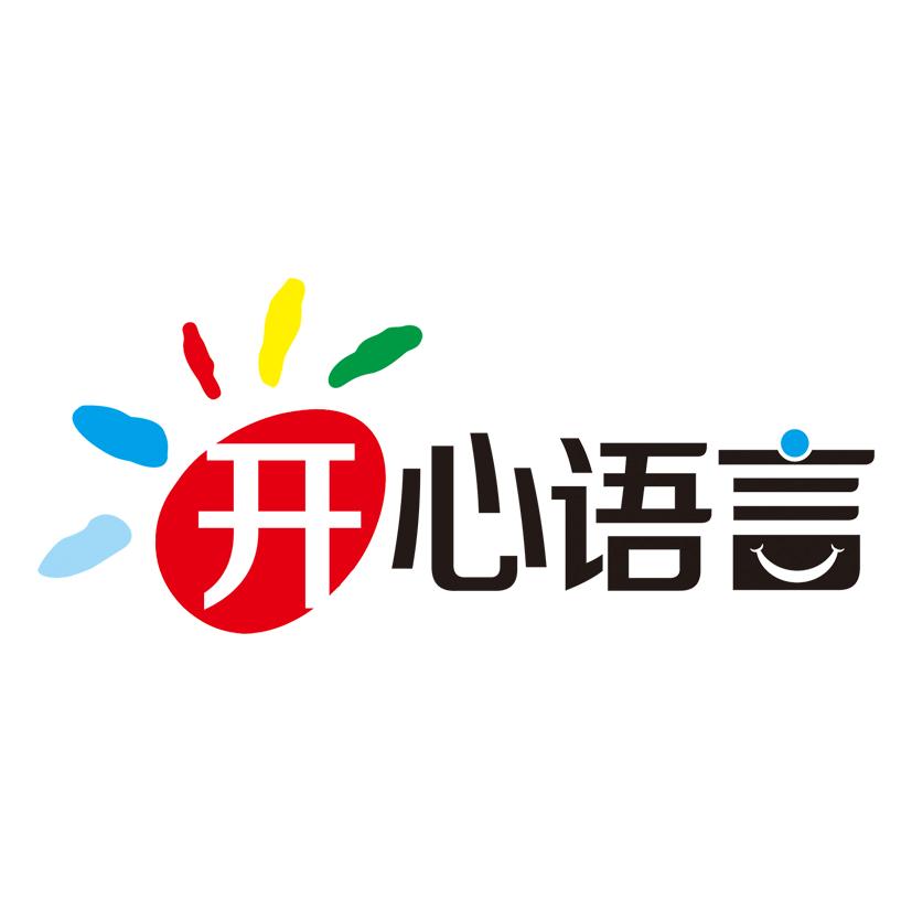 开心语言                                  