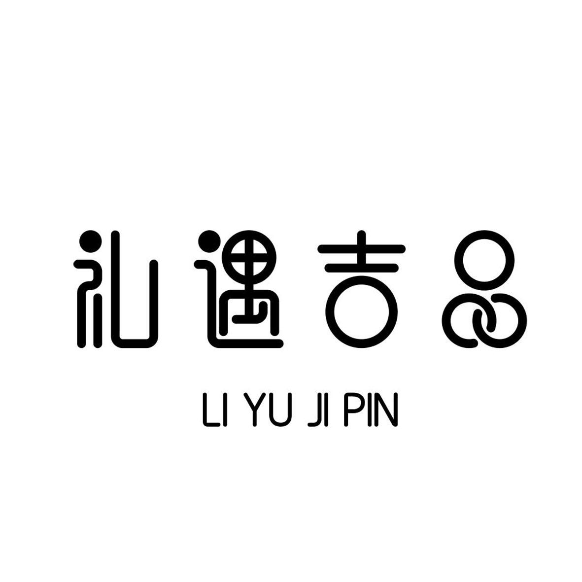  em>礼遇 /em>吉品