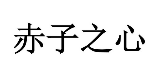 赤子之心