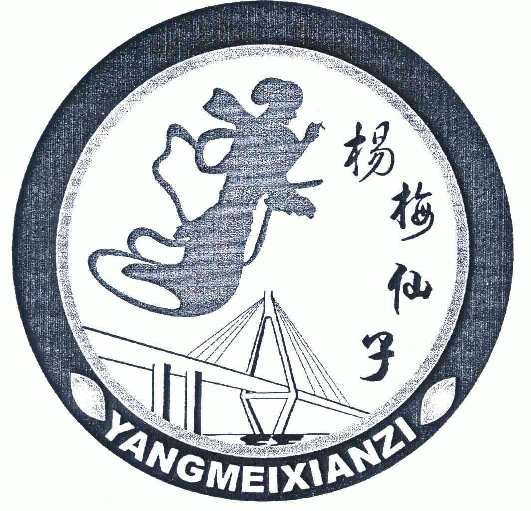  em>杨梅 /em> em>仙子 /em>