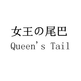 女王尾巴 queens tail