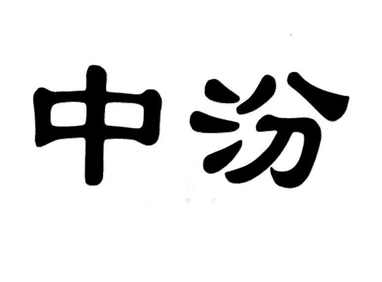 第29类-食品商标申请人:山西 中 汾国际贸易有限公司办理/代理机构