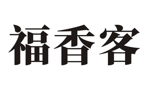 em>福/em em>香/em em>客/em>