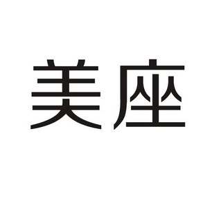 美座- 商标 - 爱企查