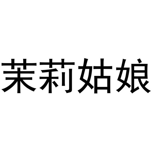 茉莉姑娘 - 商标 - 爱企查