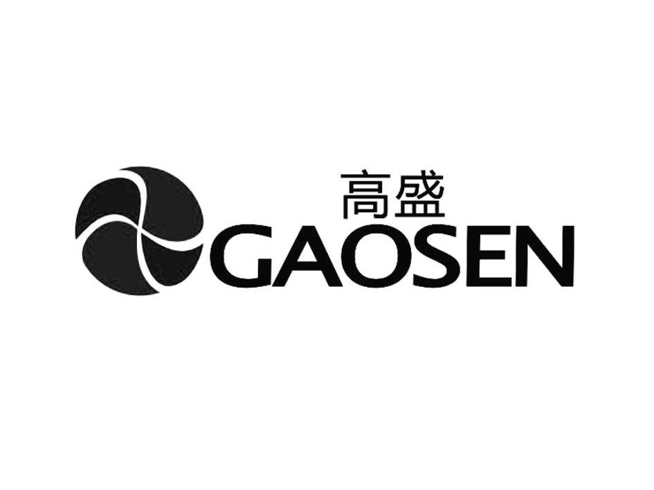 高盛gaosen
