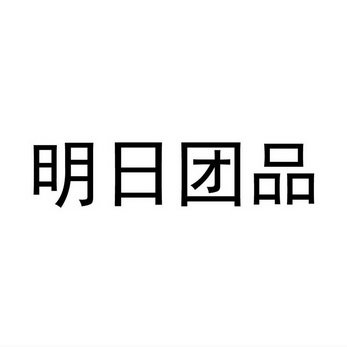 明日团品 - 商标 - 爱企查