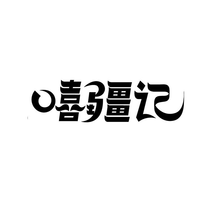 嘻疆记 企业商标大全 商标信息查询 爱企查