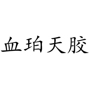 血珀天胶 - 企业商标大全 - 商标信息查询 - 爱企查