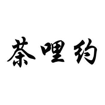 广告销售商标申请人:厦门市御赐缘味餐饮管理有限公司办理/代理机构