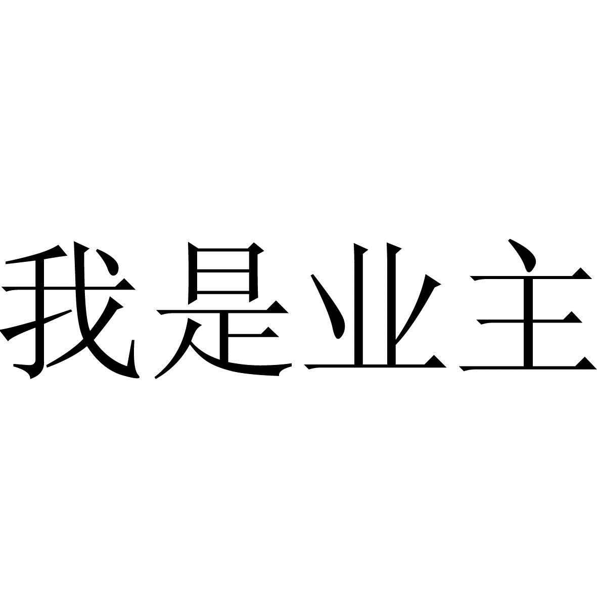  em>我 /em>是业主